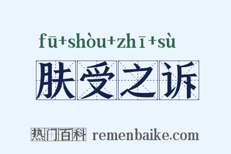 肤受之诉是什么意思的图片